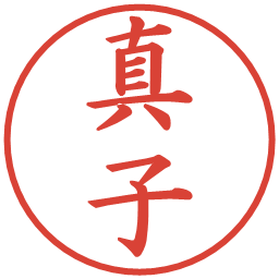 真子の電子印鑑｜楷書体