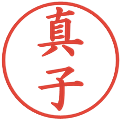 真子の電子印鑑｜楷書体｜縮小版