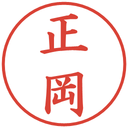 正岡の電子印鑑｜楷書体