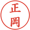 正岡の電子印鑑｜楷書体｜縮小版