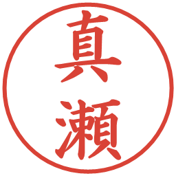 真瀬の電子印鑑｜楷書体