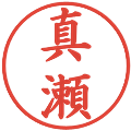真瀬の電子印鑑｜楷書体｜縮小版