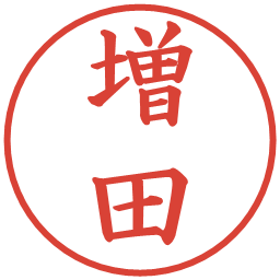 増田の電子印鑑｜楷書体