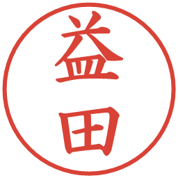 益田の電子印鑑｜楷書体