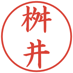 桝井の電子印鑑｜楷書体