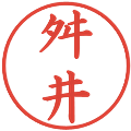 舛井の電子印鑑｜楷書体｜縮小版