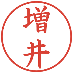 増井の電子印鑑｜楷書体