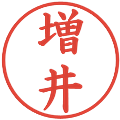 増井の電子印鑑｜楷書体｜縮小版