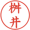 桝井の電子印鑑｜楷書体｜縮小版