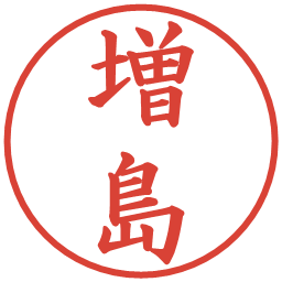 増島の電子印鑑｜楷書体