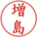 増島の電子印鑑｜楷書体｜縮小版