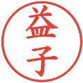 益子の電子印鑑｜楷書体｜縮小版