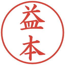 益本の電子印鑑｜楷書体