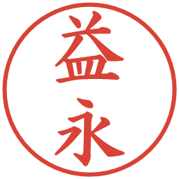 益永の電子印鑑｜楷書体
