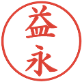 益永の電子印鑑｜楷書体｜縮小版