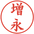 増永の電子印鑑｜楷書体｜縮小版