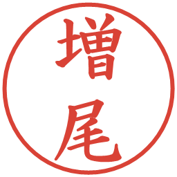 増尾の電子印鑑｜楷書体