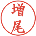 増尾の電子印鑑｜楷書体｜縮小版