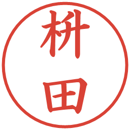 枡田の電子印鑑｜楷書体