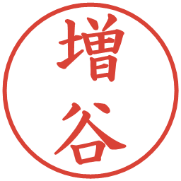 増谷の電子印鑑｜楷書体