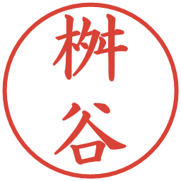 桝谷の電子印鑑｜楷書体