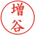 増谷の電子印鑑｜楷書体｜縮小版