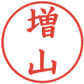 増山の電子印鑑｜楷書体｜縮小版