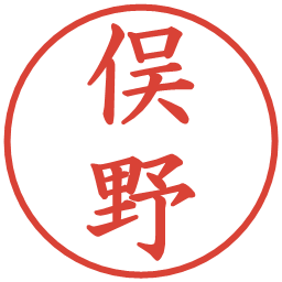 俣野の電子印鑑｜楷書体