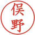 俣野の電子印鑑｜楷書体｜縮小版