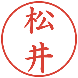 松井の電子印鑑｜楷書体