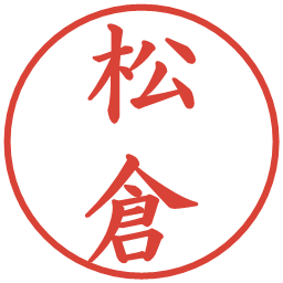 松倉の電子印鑑｜楷書体