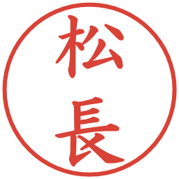 松長の電子印鑑｜楷書体