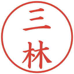 三林の電子印鑑｜楷書体