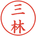 三林の電子印鑑｜楷書体｜縮小版