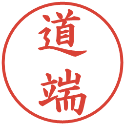 道端の電子印鑑｜楷書体