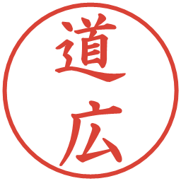 道広の電子印鑑｜楷書体