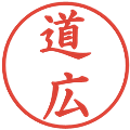 道広の電子印鑑｜楷書体｜縮小版