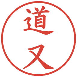 道又の電子印鑑｜楷書体