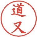 道又の電子印鑑｜楷書体｜縮小版