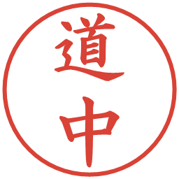 道中の電子印鑑｜楷書体