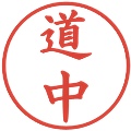 道中の電子印鑑｜楷書体｜縮小版