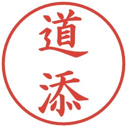 道添の電子印鑑｜楷書体
