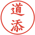 道添の電子印鑑｜楷書体｜縮小版