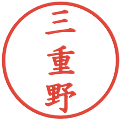 三重野の電子印鑑｜楷書体｜縮小版