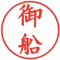御船の電子印鑑｜楷書体｜縮小版