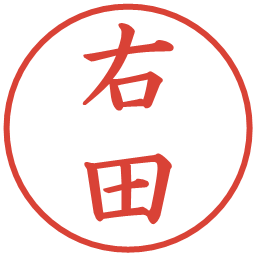 右田の電子印鑑｜楷書体