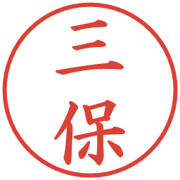 三保の電子印鑑｜楷書体