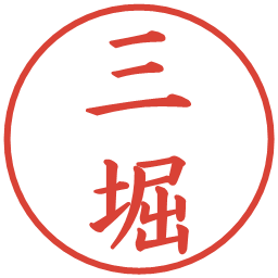 三堀の電子印鑑｜楷書体