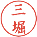 三堀の電子印鑑｜楷書体｜縮小版