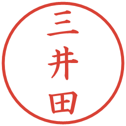 三井田の電子印鑑｜楷書体